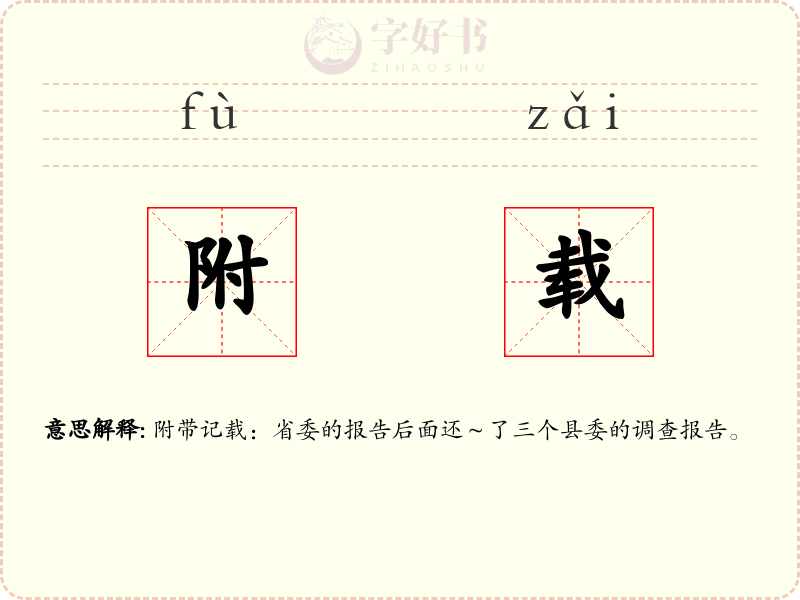 附载