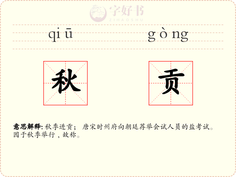 秋贡