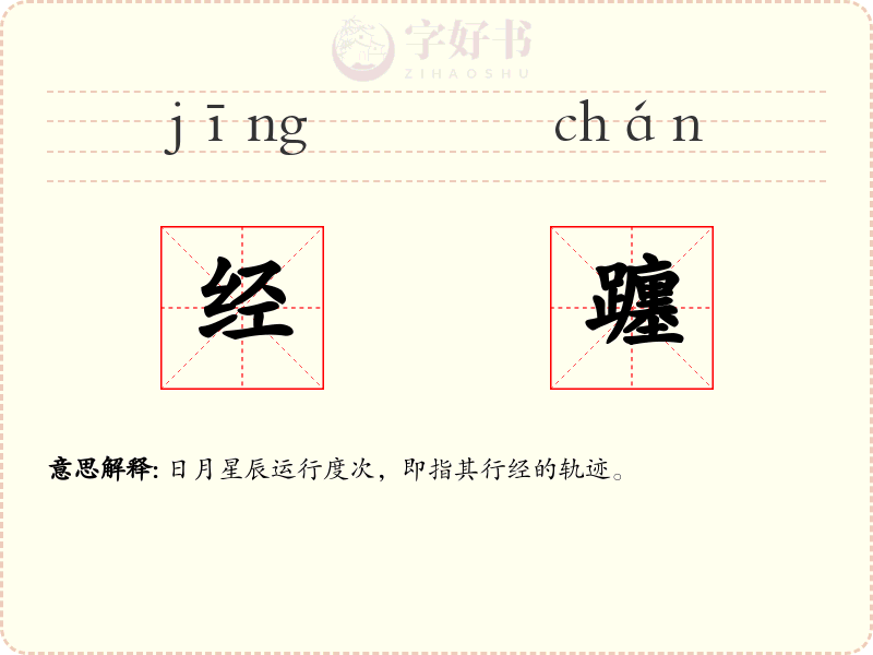 经躔