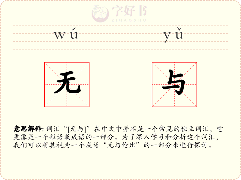 无与
