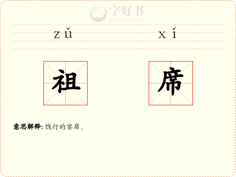 祖席