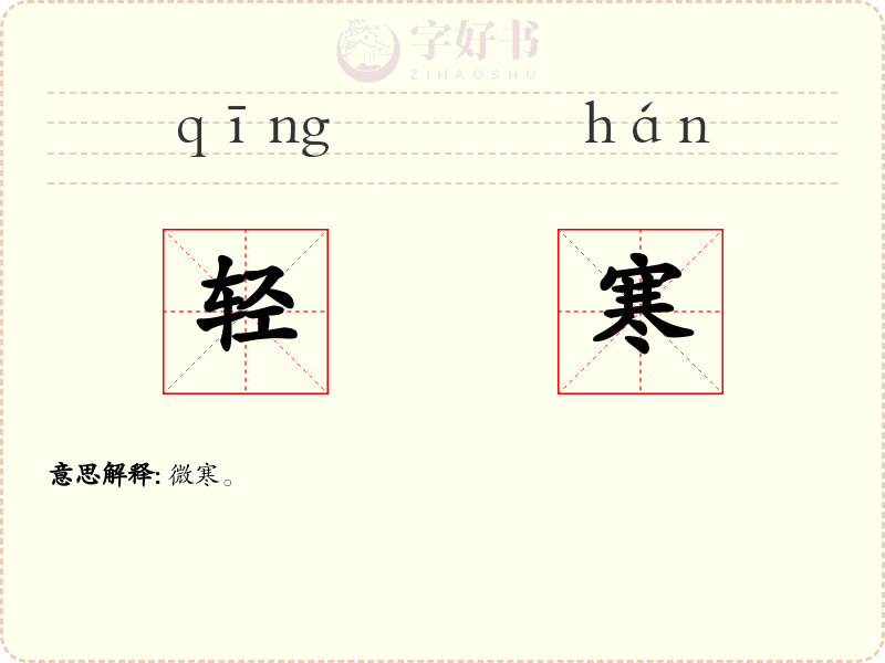 轻寒