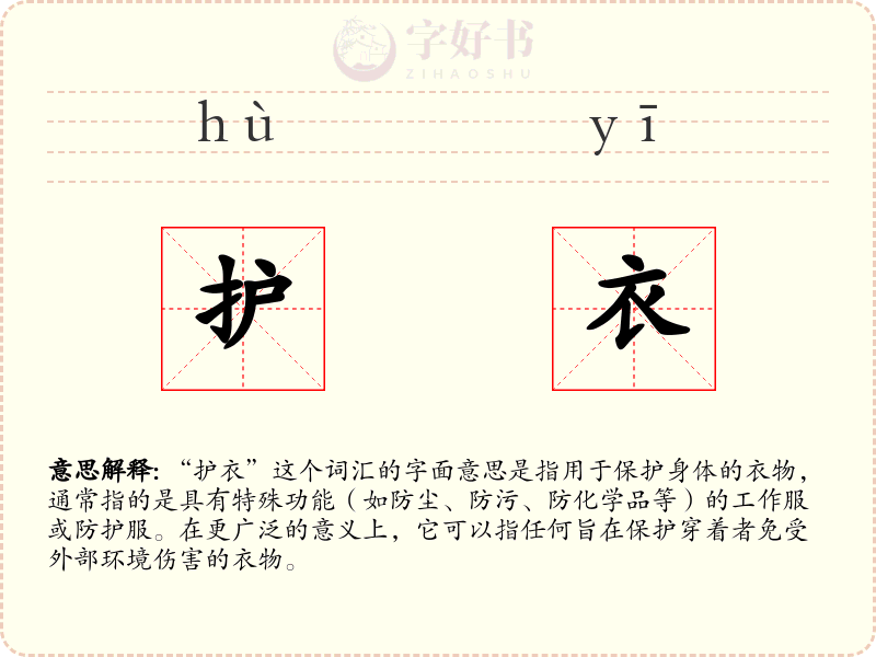 护衣