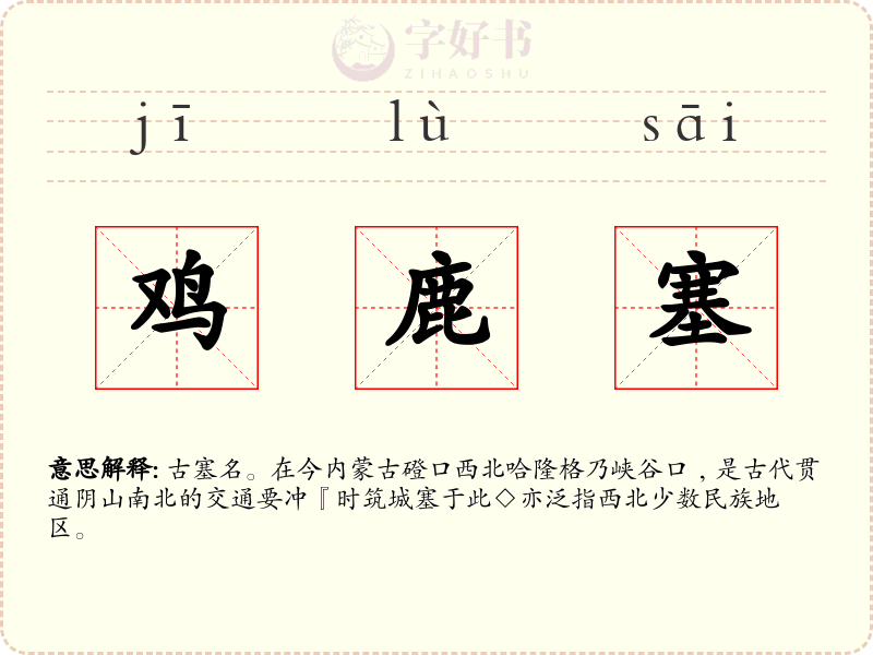 鸡鹿塞