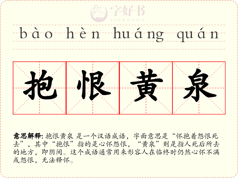 抱恨黄泉