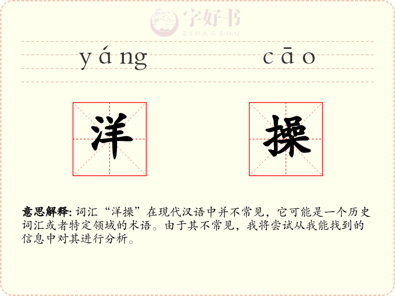 洋操