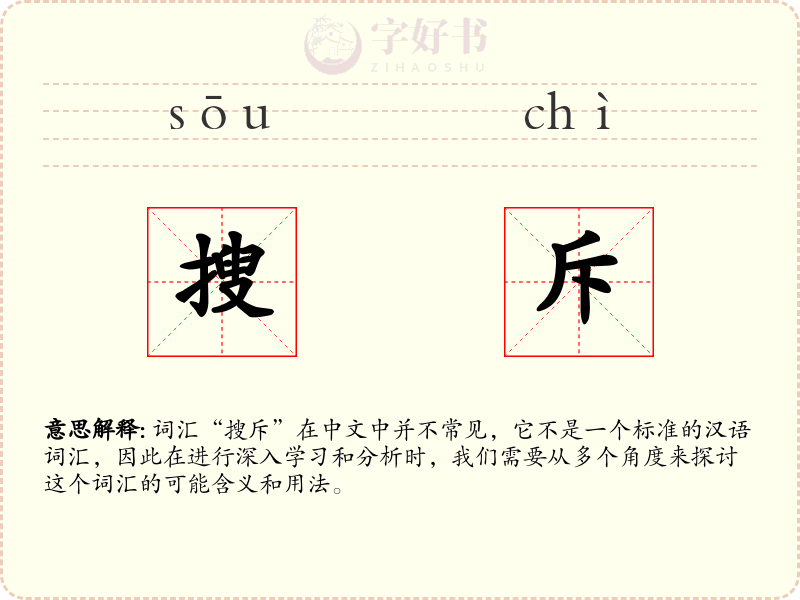 搜斥