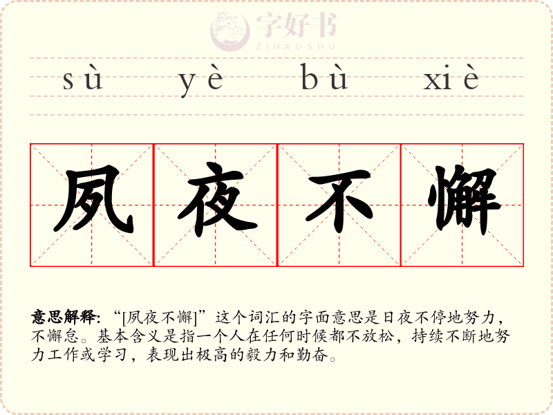 夙夜不懈