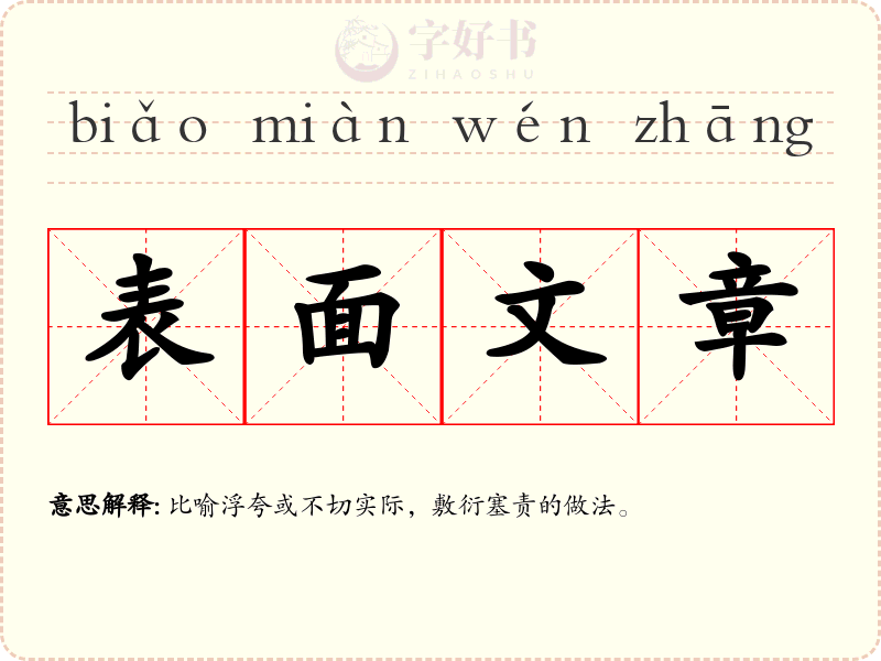 表面文章