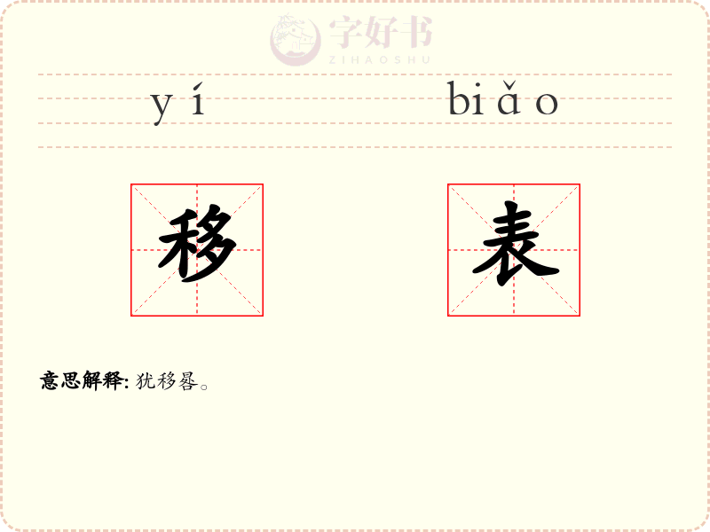 移表