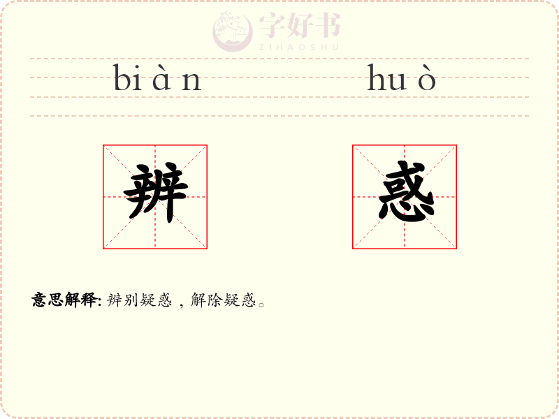 辨惑