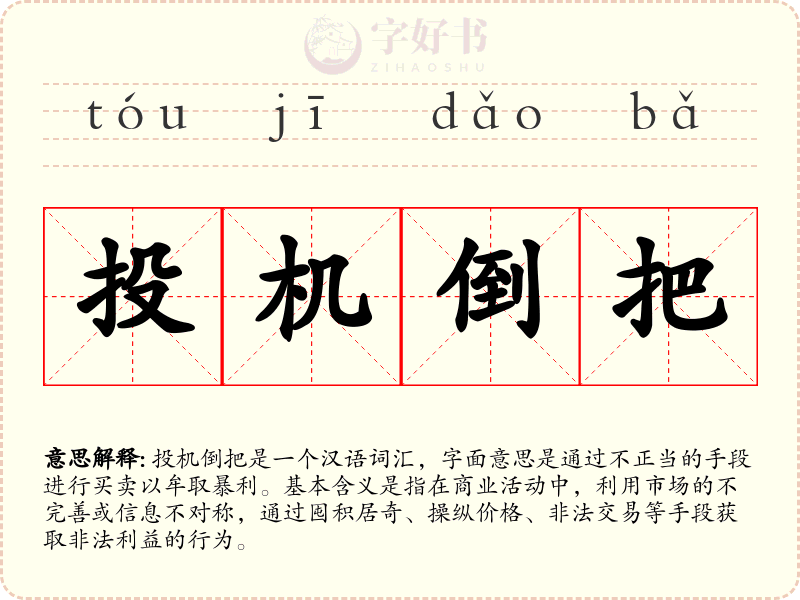投机倒把