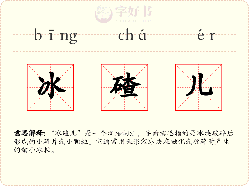 冰碴儿