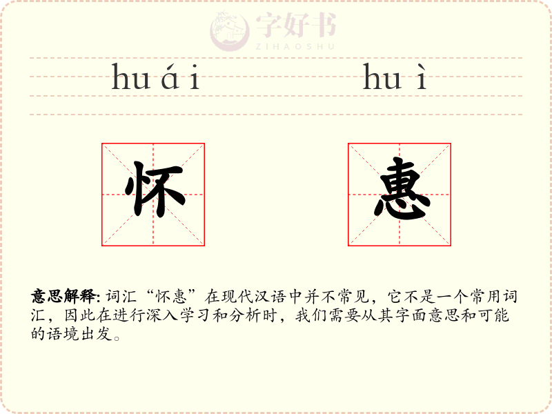 怀惠
