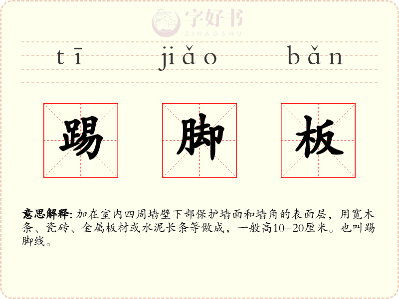 踢脚板