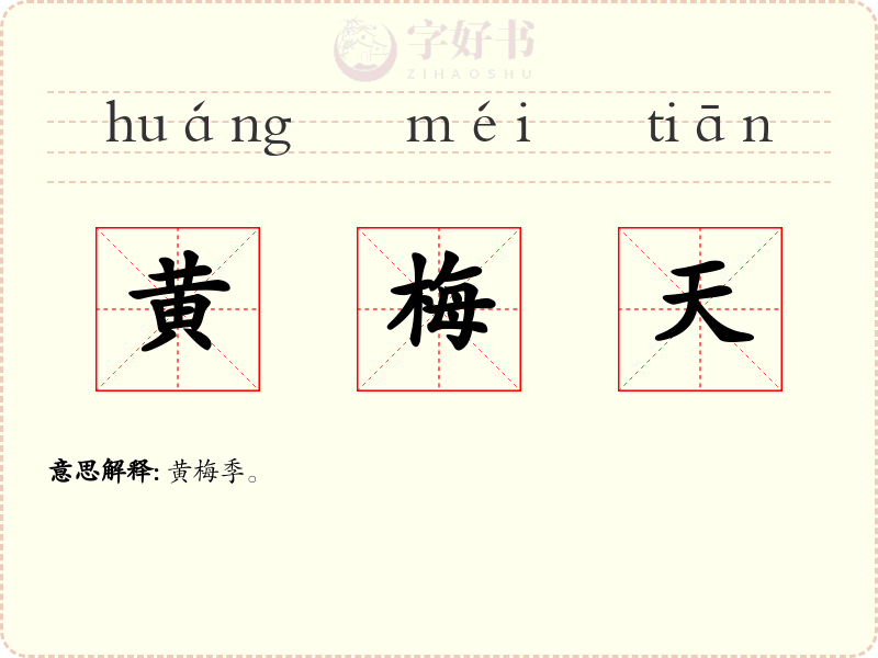 黄梅天