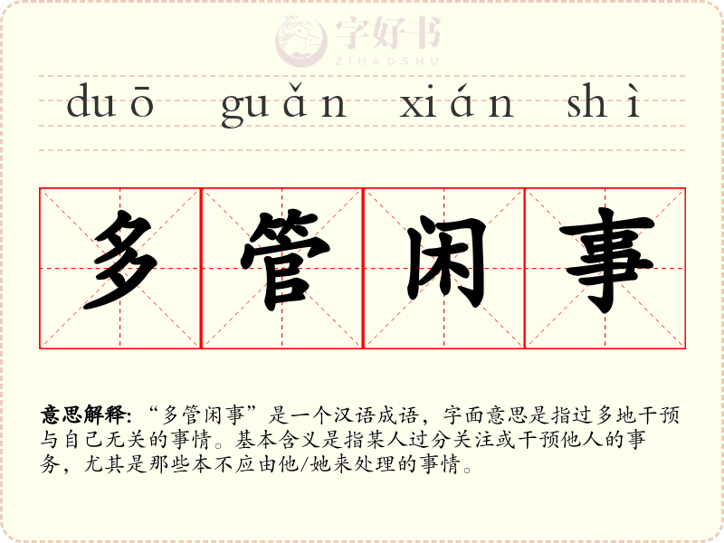 多管闲事