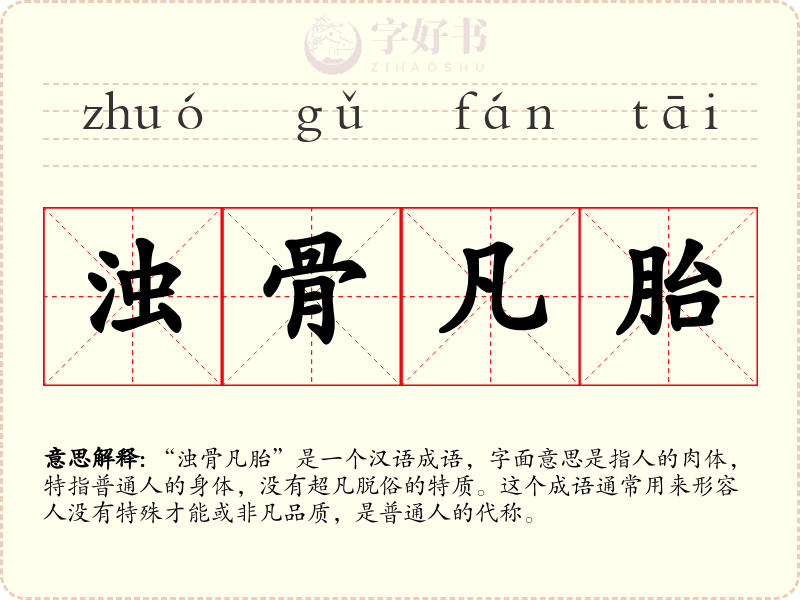 浊骨凡胎