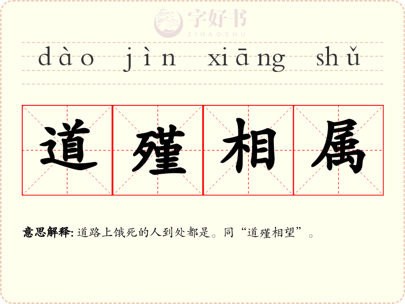 道殣相属