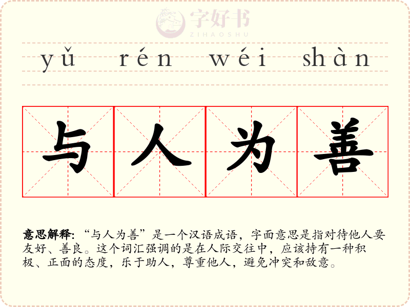 与人为善
