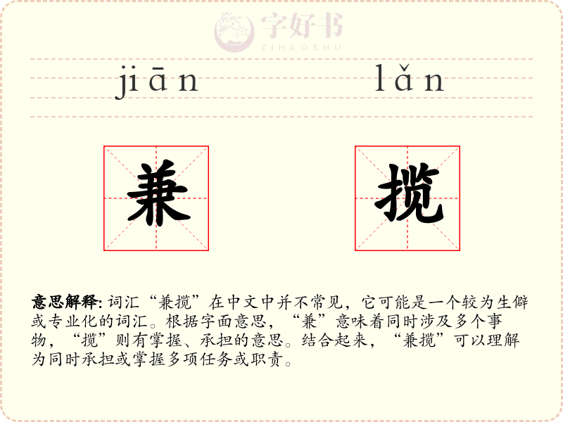 兼揽