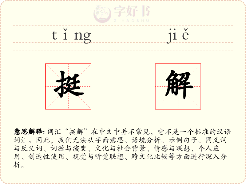 挺解