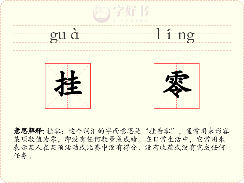挂零