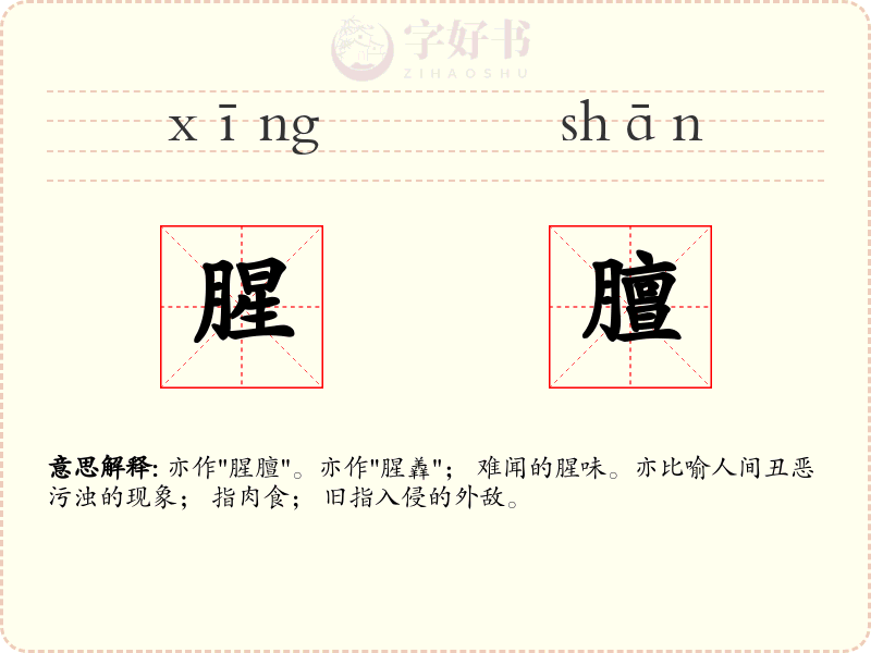 腥膻