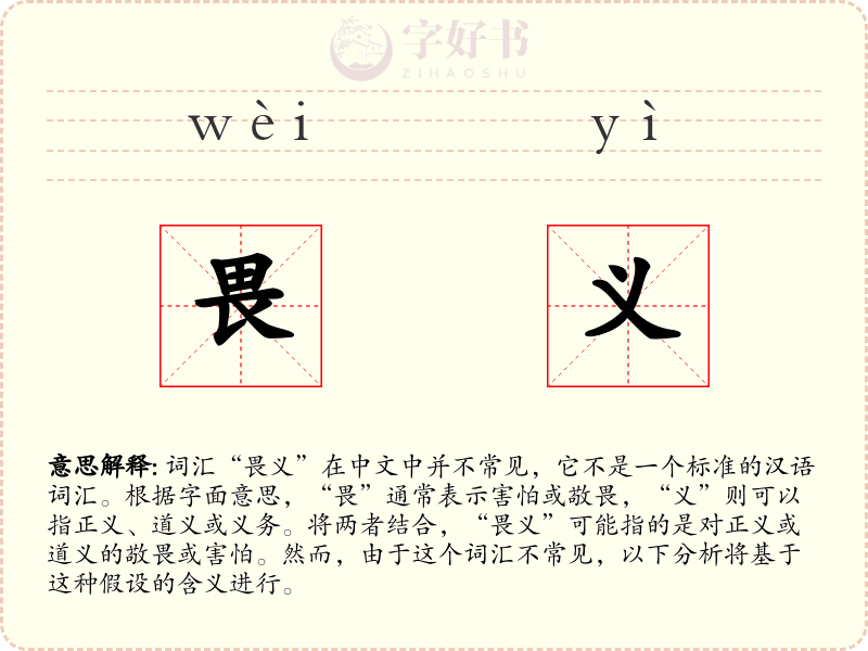 畏义