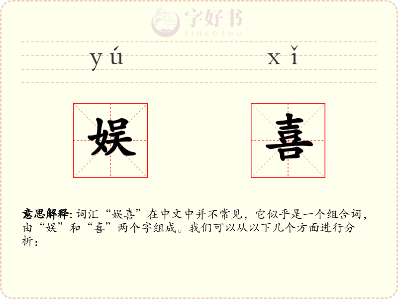 娱喜