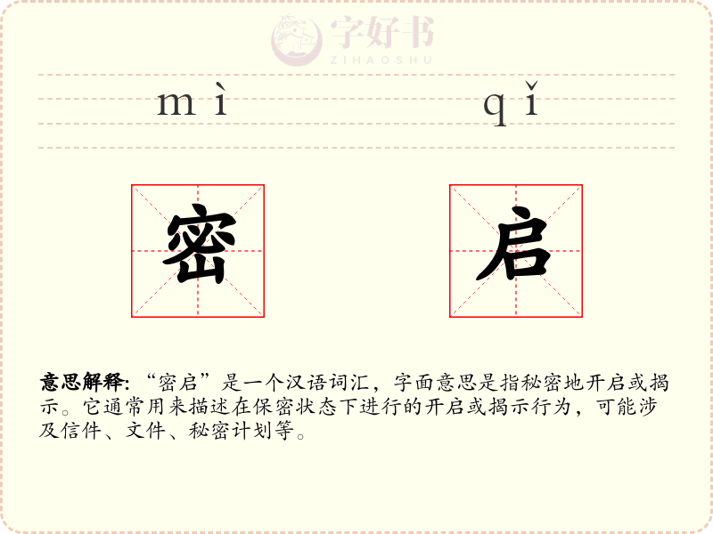 密启
