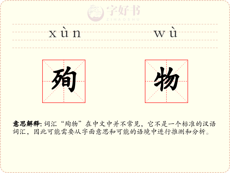 殉物