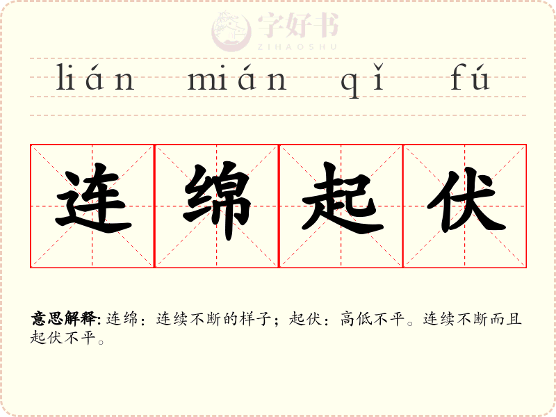 连绵起伏