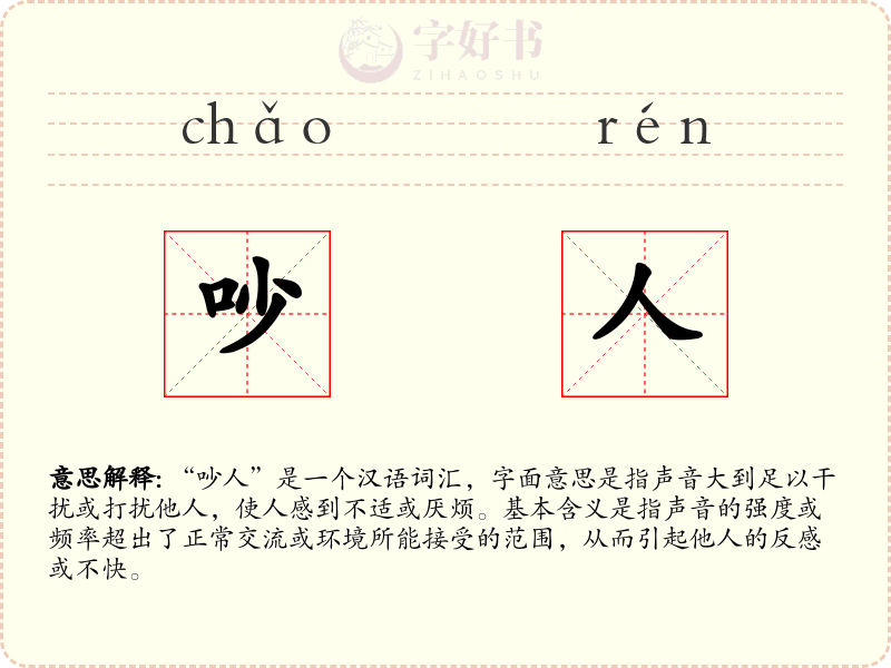 吵人