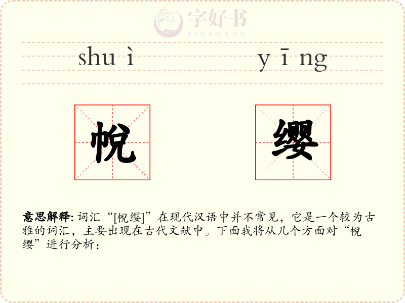 帨缨