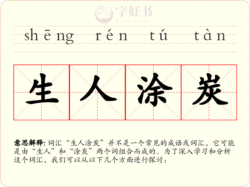生人涂炭