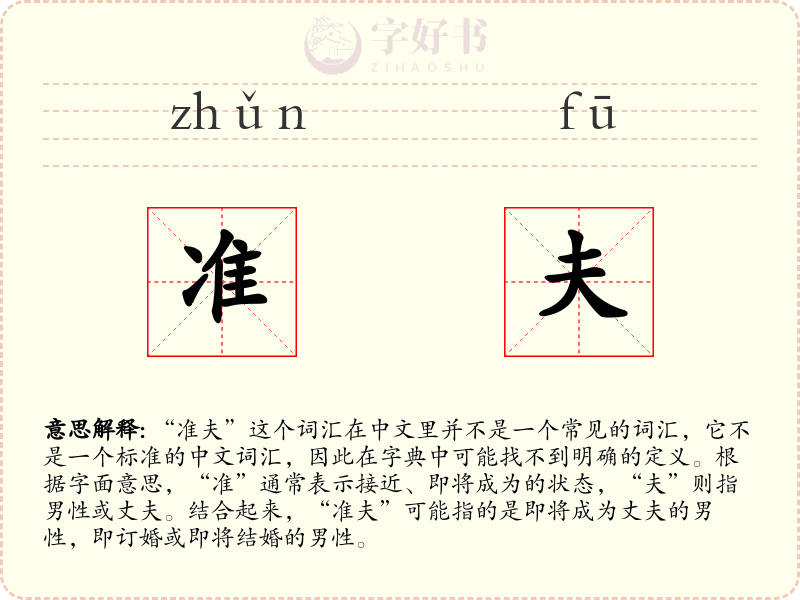 准夫