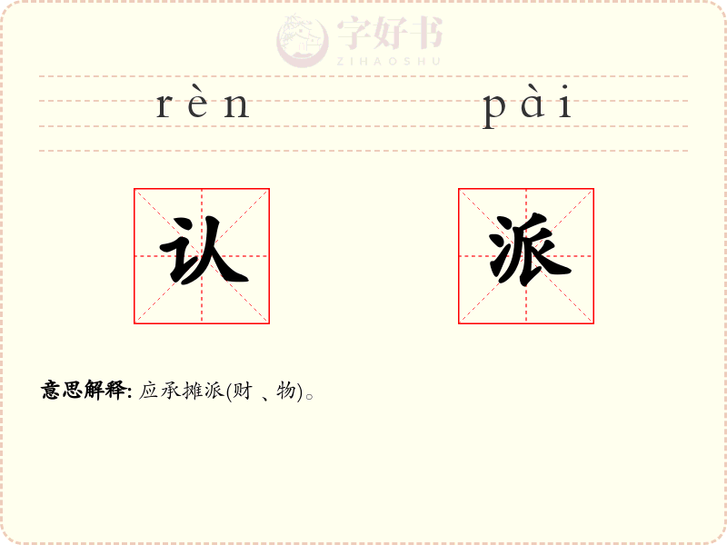 认派