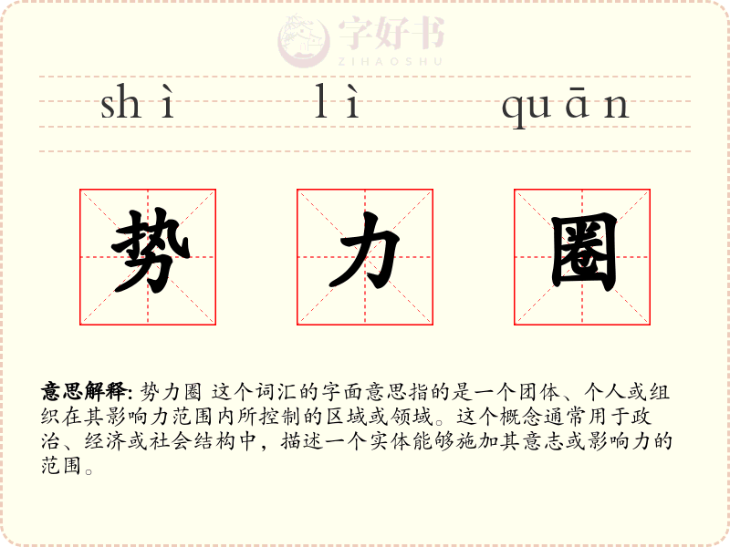 势力圈