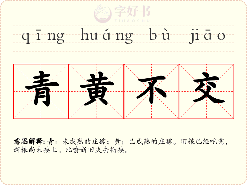 青黄不交