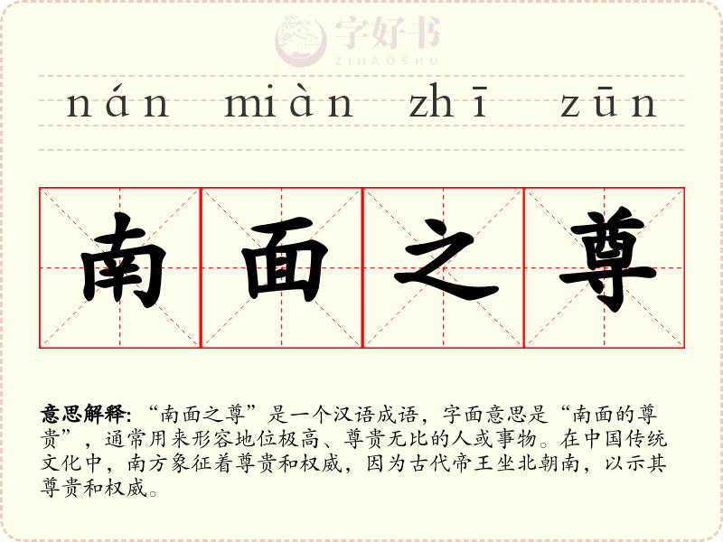南面之尊
