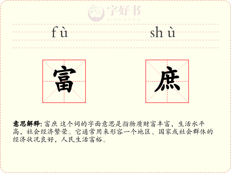 富庶