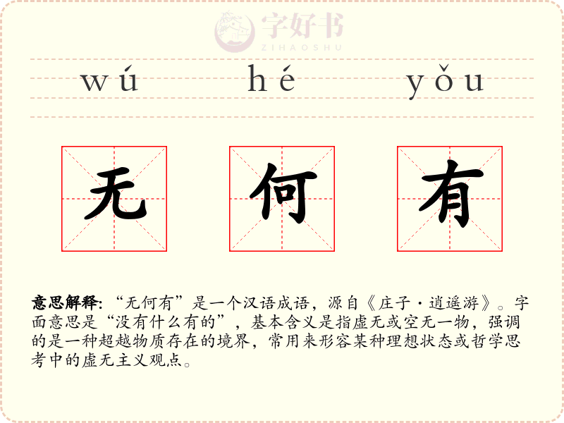 无何有