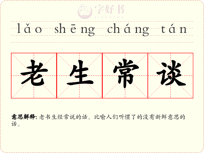 老生常谈