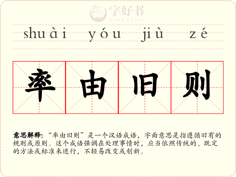 率由旧则