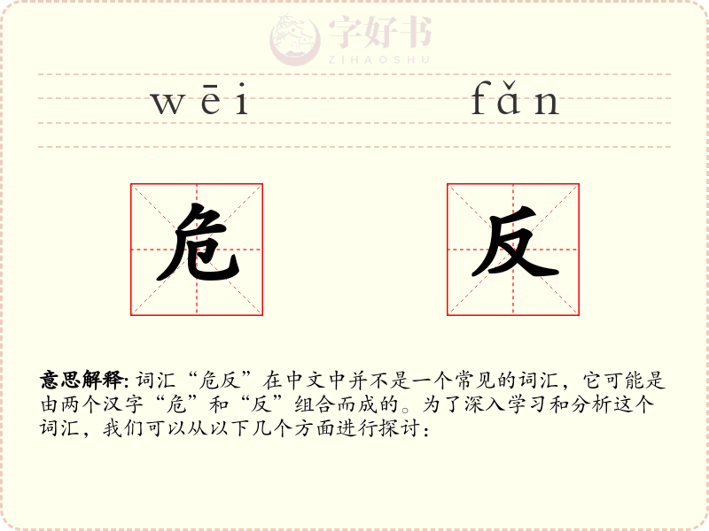 危反