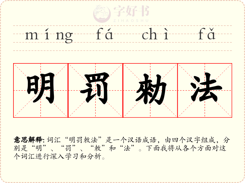 明罚勑法