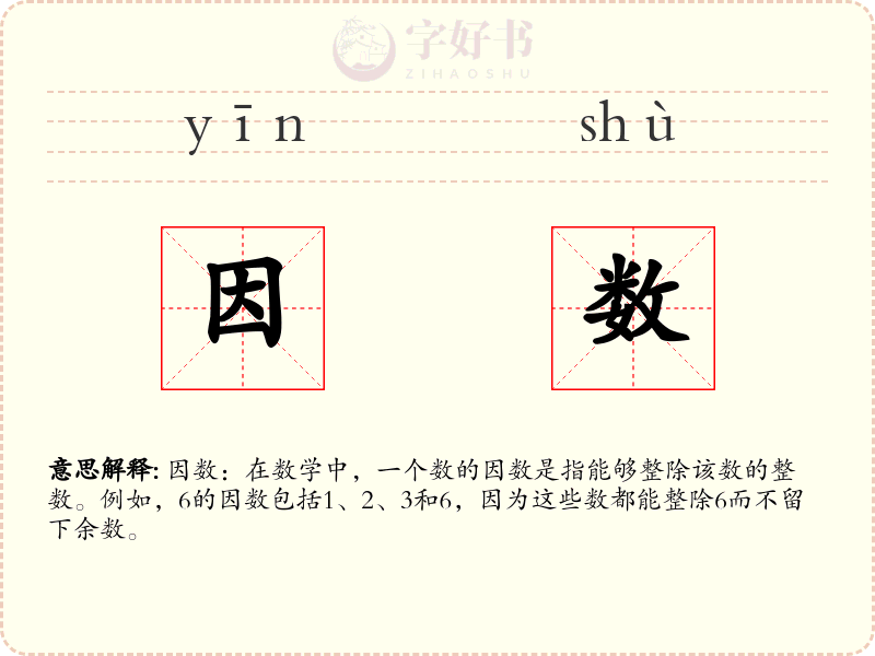 因数