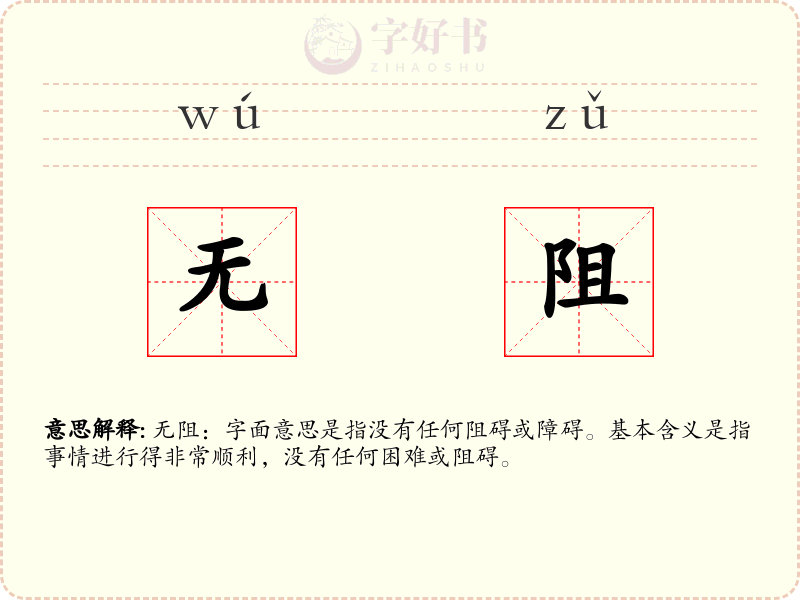 无阻