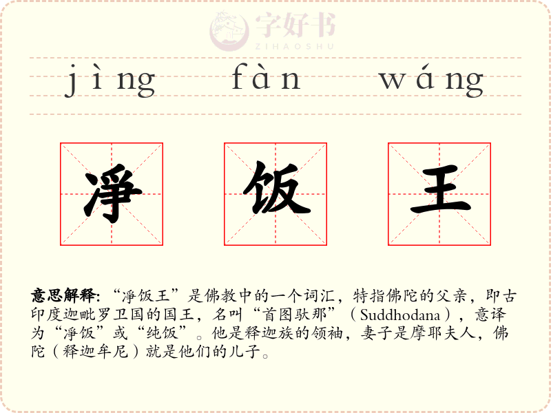 凈饭王